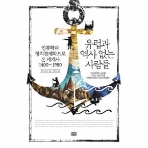 유럽과 역사 없는 사람들(인류학과정치경제학으로본세계사1400-1980)