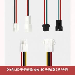 전기커넥터 전선연결커넥터 2p커넥터 자동차배선커넥