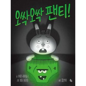 오싹오싹 팬티빅북 빅북 13