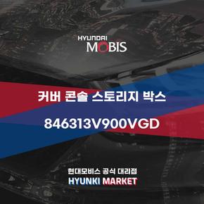 커버 콘솔 스토리지 박스 (846313V900VGD)