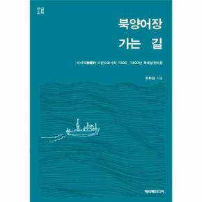 북양어장가는길 큰글씨책 _P301042435