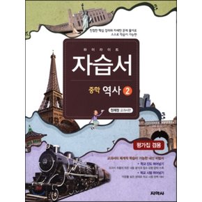 하이라이트 자습서 중학 역사 2 정재정 교과서편 (2021년용) 2009개정 교육과정-책상태/최상