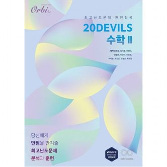  20Devils 수학2 : 최고난도문제 완전정복