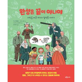 완성은 끝이 아니야 : 세상을 바꾼 10가지 발명품 이야기