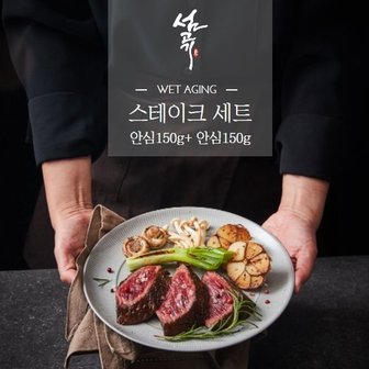 섬고기 [강화도한우]  숙성 1+등급 암소 한우 스테이크세트2 (안심150+안심150) 총 300g