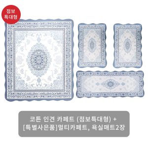 신세계라이브쇼핑 (1만원 SALE)크라스타홈 코튼인견 자카드 카페트 4종세트(점보특대)