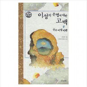 이성의 운명에 대한 고백: 순수 이성비판 (나의 고전읽기 16)