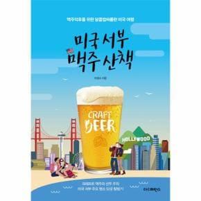 미국 서부 맥주 산책(맥주덕후를위한달콤쌉싸름한미국여행)