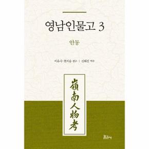 영남인물고 3 - 안동