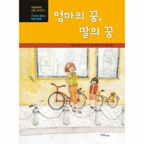 엄마의꿈 딸의꿈 1965년 프랑스 여성 노동권 세상을바꾼그때그롯으로 한울림지.._P075594149