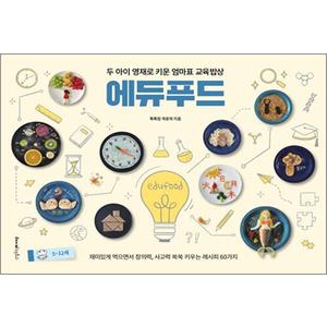 제이북스 두 아이 영재로 키운 엄마표 교육밥상 에듀푸드 - 재미있게 먹으면서 창의력 사고력 쑥쑥 키우는 레시피