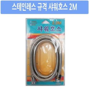 메탈샤워호스 2M 샤워기 샤워호스 샤워줄 (W685102)