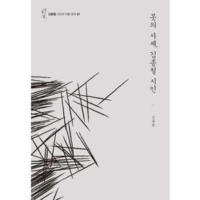 못의 사제, 김종철 시인 - 김종철 시인의 작품 세계 1 (양장)