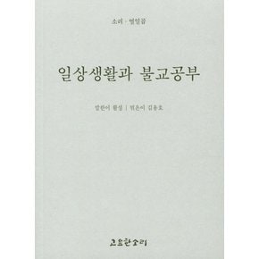 이상생활과 불교공부(소리 17