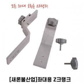 새론불 Z크랭크 좌대용 모든좌대 호환 우경 대륙 6mm