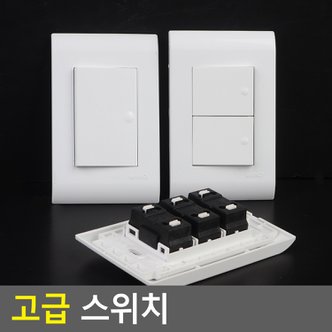 네이쳐굿 고급스위치 스위치 스위치커버 전기스위치 전등스위치 전기콘센트 스위치콘센트 다이소