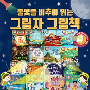 [+M문화상품권 만원] NEW 사파리 불빛을 비추며 읽는 그림자 그림책 전16권 세트