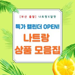 [부산출발 나트랑 특가상품 모음집!!] 나트랑X달랏 5일