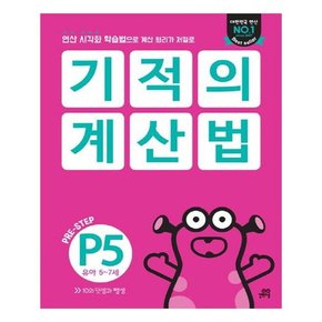 2022 기적의 계산법 P5 유아 5~7세