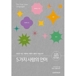 5가지 사랑의 언어 (200쇄 기념 리커버 에디션) : 당신은 지금, 사랑하는 사람과 소통하고 있습니까?