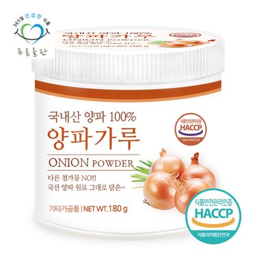 푸른들판 국내산 양파 가루 분말 100% HACCP 인증 180gx1통