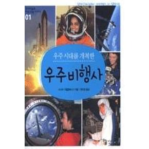 우주 시대를 개척한 우주비행사(꼬마이실의 여성 인물 이야기 1)