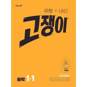 유형+내신 고쟁이 중학 수학 1-1(2025)