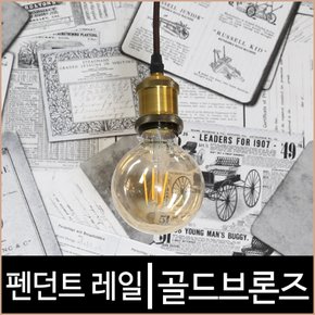 로얄 금동 레일 1등 펜던트 골드브론즈 레일조명 소켓