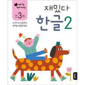 만 3세 재밌다 한글 2 : early learning, 가갸거겨~후휴흐히, 쌍자음, 복잡한모음