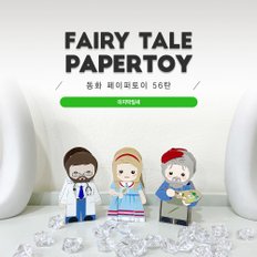 동화페이퍼토이 56탄_마지막 잎새_존시 외 2종