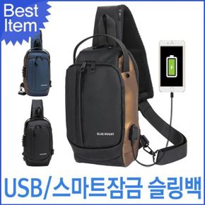 BY6051 블루마운트 USB 잠금 슬링백 도난방지 충전 블