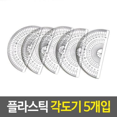 플라스틱 각도기 제도용품 준비물 수학용품 도 5개입 X ( 5세트 )