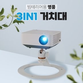 엑스젠 ST100 3in1 빔프로젝터 거치대 (빔 일반형, 미니형 호환)