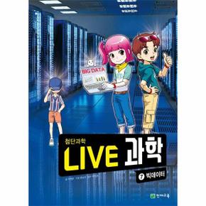 Live 과학 첨단과학 7 : 빅데이터