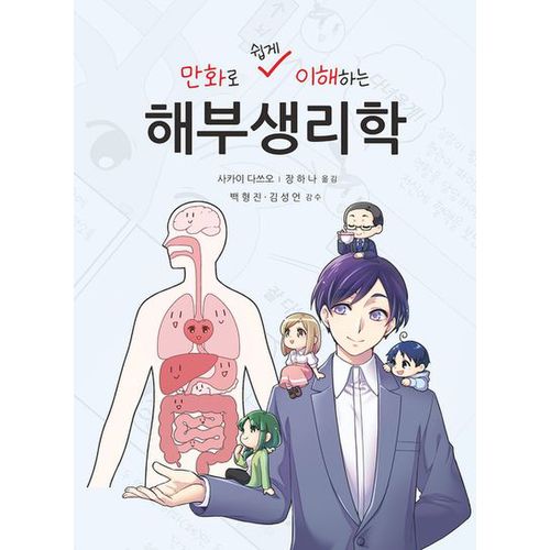 만화로 쉽게 이해하는 해부생리학