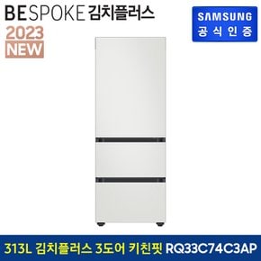 BESPOKE 3도어 키친핏 김치냉장고 RQ33C74C3AP (글래스)도어 색상선택가능 [색상 선택형]