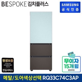 삼성 BESPOKE 3도어 키친핏 김치냉장고 RQ33C74C3AP (글래스)도어 색상선택가능 [색상 선택형]