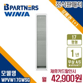 [렌탈] 위니아 웨이브 17평 스탠드에어컨 모슬포그린 WPVW17GWSG 월55900원 5년약정