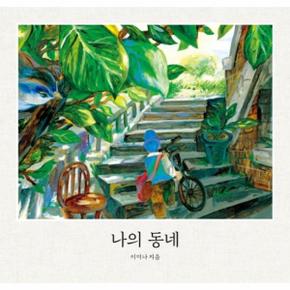 나의 동네 (빅북) - 보림 창작 그림책
