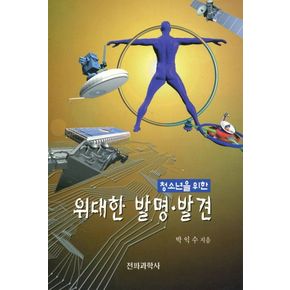 위대한 발명,발견