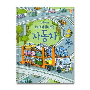 코리아 요리조리 열어 보는 자동차 (양장) - 요리조리 열어 보는 시리즈