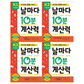 날마다 10분 계산력 K세트  전4권  유아5~6세