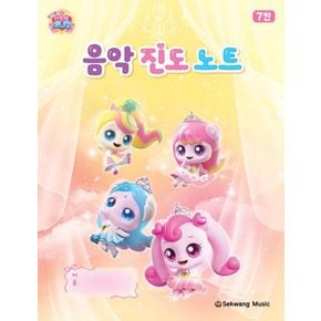 카드10%) 프린세스 캐치 티니핑 음악 진도 노트 책