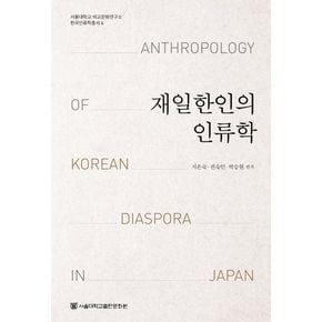 재일한인의 인류학