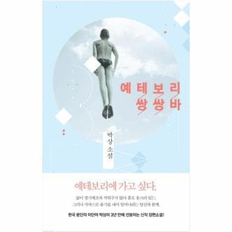웅진북센 예테보리 쌍쌍바 박상 소설