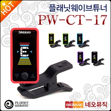 플레넷웨이브 플래닛웨이브 튜너 Planet Waves PW-CT-17 여러색상