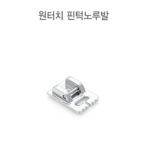 원터치 핀턱노루발 (54231)