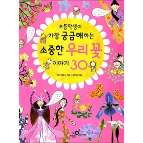 초등학생이 가장 궁금해하는 소중한 우리꽃 이야기 30