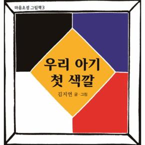 마음초점그림책(3)우리아기첫색깔