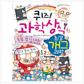 퀴즈 과학상식 65 : 최강개그과학